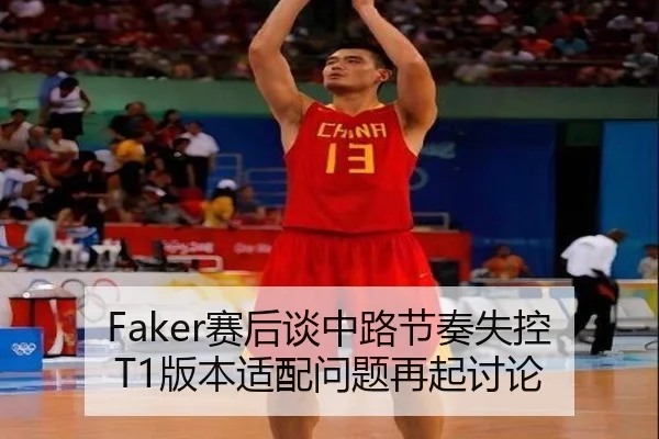 Faker赛后谈中路节奏失控 T1版本适配问题再起讨论