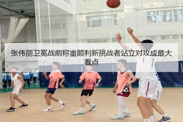 张伟丽卫冕战前称重顺利新挑战者站立对攻成最大看点